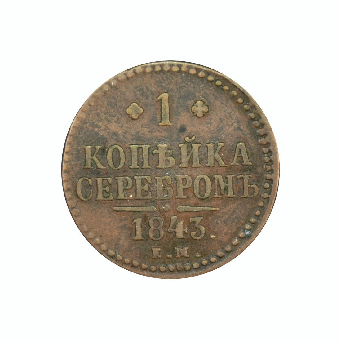 ΡΩΣΙΑ - 1 Kopek 1843 EM, VF+